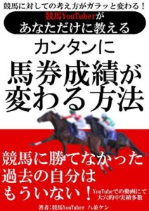【無料で読める】競馬youtuberがあなただけに教えるカンタンに馬券成績が変わる方法: 競馬に勝てなかった過去の自分はもういない 八並ケン (競馬ハウツー)