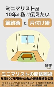 【無料で読める】ミニマリストの節約と片付け術: 年間100万貯金した私の断捨離術を公開 ミニマリスト生活