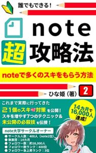 【無料で読める】note超攻略法: noteで多くのスキをもらう方法 (note大学)