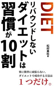 【無料で読める】リバウンドしないダイエットは習慣が10割: 楽に簡単に頑張らない。ダイエットで成功する方法は1つだけ。