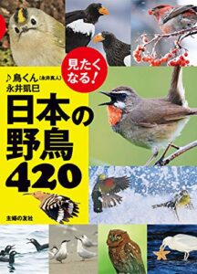 【無料で読める】見たくなる！日本の野鳥４２０