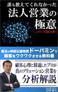 【無料で読める】誰も教えてくれなかった「法人営業の極意」: 魔法の神経伝達物質「ドーパミン」で顧客をワクワクさせる教科書 (山川出版)
