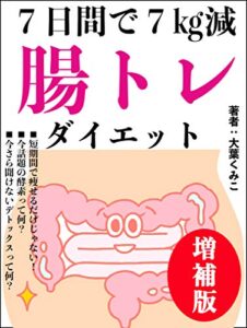 【無料で読める】７日間で７㎏減：腸トレダイエット増補版