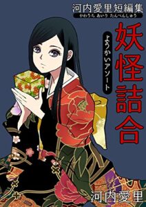 【無料で読める】河内愛里短編集 妖怪詰合