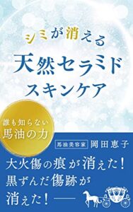 【無料で読める】シミが消える「天然セラミド」スキンケア: 誰も知らない「馬油」の力