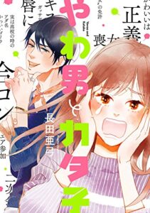 【無料で読める】やわ男とカタ子（１）【電子限定特典付】 (FEEL COMICS swing)