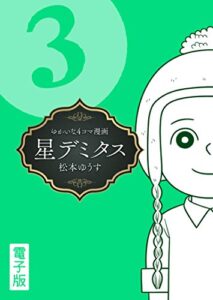 【無料で読める】星デミタス 電子版 (3) (リイドカフェコミックス)
