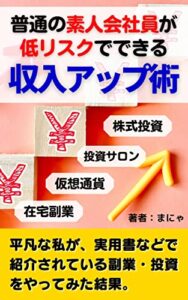 【無料で読める】普通の素人会社員が低リスクでできる収入アップ術: 平凡な私が、実用書などで紹介されている副業・投資をやってみた結果 実践シリーズ (実践文庫)