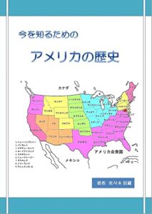今を知るためのアメリカの歴史