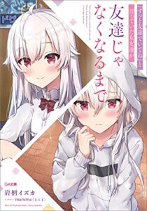 【無料で読める】『ずっと友達でいてね』と言っていた女友達が友達じゃなくなるまで (GA文庫)