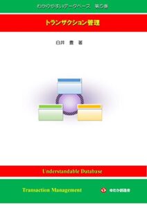 【無料で読める】わかりやすいデータベース第５巻: トランザクション管理
