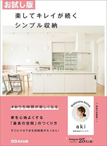 【無料で読める】【お試し版】楽してキレイが続くシンプル収納―――家を心地よくする「最高の空間」のつくり方