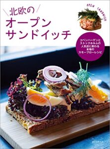 【無料で読める】北欧のオープンサンドイッチ：コペンハーゲンとストックホルムの人気店に教わる本場のスモーブローレシピ
