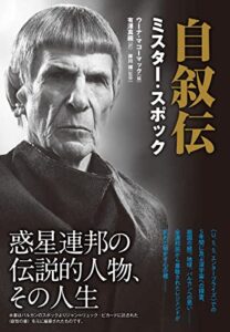 【無料で読める】自叙伝 ミスター・スポック