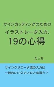 【無料で読める】サインカッティングのためのイラストレータ入力、19の心得