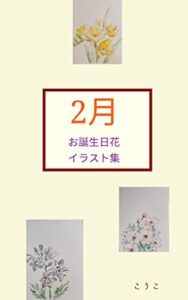 お誕生日花2月イラスト集: ボールペンと水彩絵の具で下描きなしで5分ほどで描いたお花