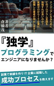 【無料で読める】独学プログラミングでエンジニアになりませんか？: 副業で実績を作りIT企業に就職した成功プロセスを教えます (発芽出版)