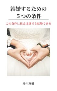【無料で読める】結婚するための５つの条件: この条件に従えば誰でも結婚できる