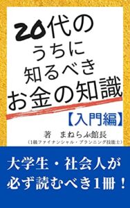 【無料で読める】20代のうちに知るべきお金の知識＠入門編