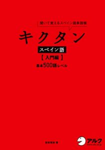 【無料で読める】[音声DL付]キクタン スペイン語【入門編】 キクタンスペイン語シリーズ