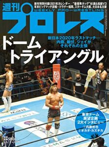 【無料で読める】週刊プロレス 2021年 01/06・01/13合併号 No.2100 [雑誌]