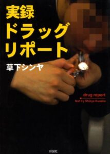【無料で読める】実録ドラッグ･リポート