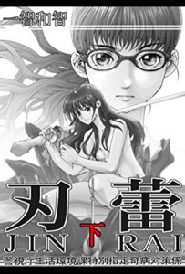 【無料で読める】刃蕾 警視庁生活環境課特別指定奇病対策係 下
