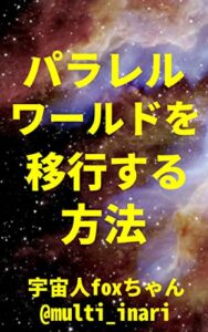 【無料で読める】パラレルワールドを移行する方法: 波動と意識で現実を変える (宇宙人foxちゃん出版)