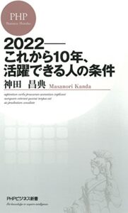【無料で読める】2022――これから10年、活躍できる人の条件 (PHPビジネス新書)