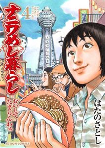 ナニワめし暮らし ： 4～おいしてたまらんわぁ～ (アクションコミックス)