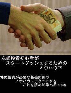 【無料で読める】株式投資初心者がスタートダッシュするために下巻