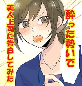 【無料で読める】酔った勢いで美人上司に告白した結果
