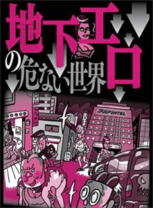 【無料で読める】地下エロの危ない世界★スターになりたい若い女の子が色々とチラってる★外に出るのも億劫なダメ女たちを安く買う★★裏モノＪＡＰＡＮ 裏モノＪＡＰＡＮ特集