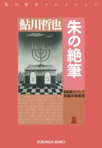 【無料で読める】朱の絶筆～星影龍三シリーズ～ (光文社文庫)