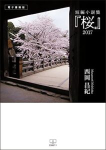 【無料で読める】短編小説集『桜』２０１７【電子書籍版】（２２世紀アート）