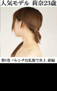 【無料で読める】人気モデル 莉奈23歳 第8巻 ハレンチな私服で炎上 前編