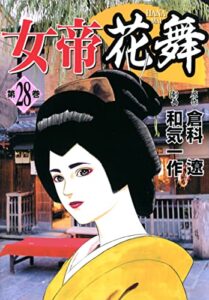 【無料で読める】女帝花舞 28