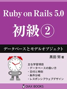 【無料で読める】Ruby on Rails 5.0 初級②: データベースとモデルオブジェクト (OIAX BOOKS)