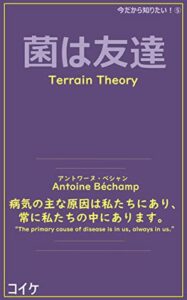 【無料で読める】菌は友達: Terrain Theory 今だから知りたい！