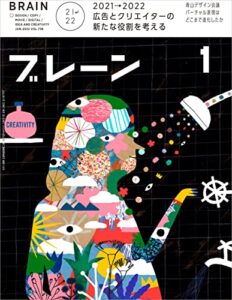 ブレーン2022年1月号 2021→2022 広告とクリエイターの新たな役割を考える