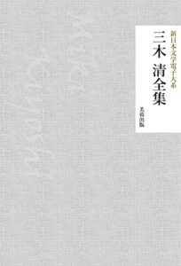 【無料で読める】三木清全集（88作品収録） 新日本文学電子大系