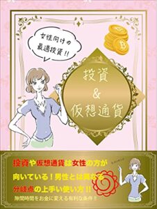 【無料で読める】女性向け投資&仮想通貨の本