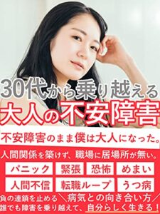 【無料で読める】30代から乗り越える大人の不安障害