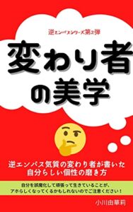【無料で読める】変わり者の美学: 逆エンパス気質の変わり者が書いた自分らしい個性の磨き方 (由縁文庫)