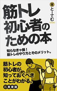 【無料で読める】筋トレ初心者のための本: 習慣化して継続的に筋肉を鍛える入門書 (石黒書籍)