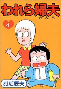 【無料で読める】われら婦夫 4巻