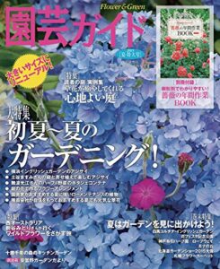 【無料で読める】園芸ガイド２０１５年夏・特大号[雑誌]