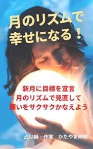 月のリズムで幸せになる！: 新月に目標を設定、宣言（アファメーション）して、願いをかなえよう