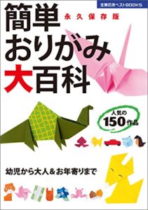 【無料で読める】簡単おりがみ大百科 主婦の友ベストＢＯＯＫＳ