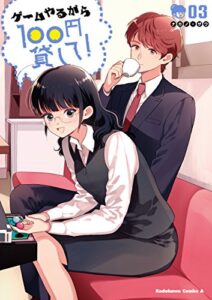 【無料で読める】ゲームやるから100円貸して！(3) (角川コミックス・エース)